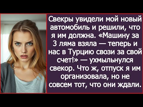 Видео: Свекры увидели мой новый автомобиль и решили, что я им должна.