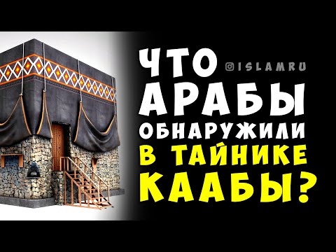 Видео: Что обнаружили в тайнике Каабы?