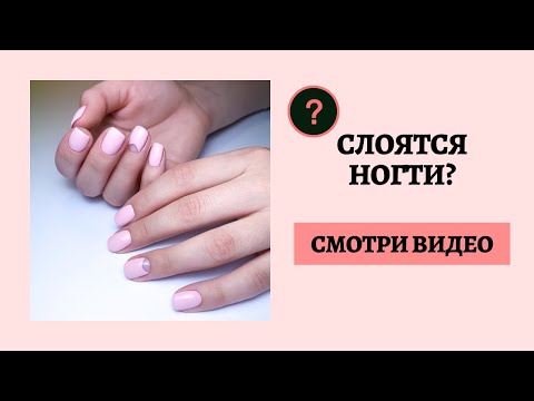 Видео: СЛОЯТСЯ НОГТИ? КАК ИЗБАВИТЬСЯ ОТ ЭТОГО? | Viktoriia Klopotova #22
