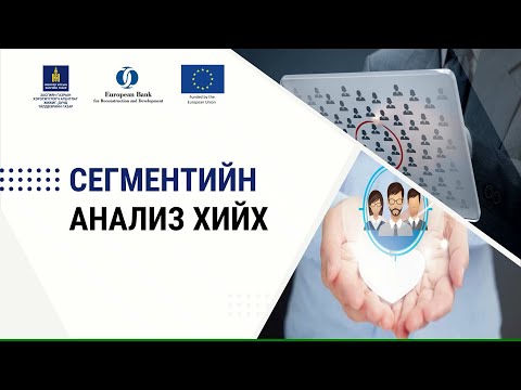 Видео: 1-10. Сегментийн анализ хийх