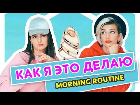 Видео: Моё утро на английском. Как я это делаю | Puzzle English