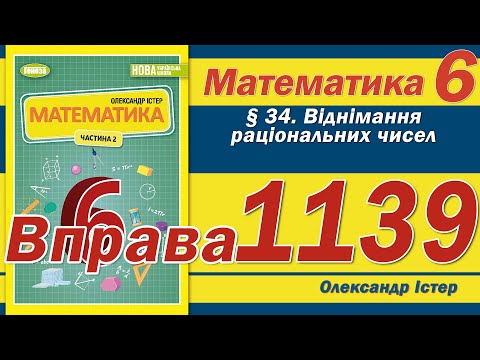 Видео: Істер Вправа 1139. Математика 6 клас
