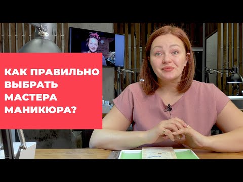 Видео: Как правильно выбрать мастера маникюра? Студия Грива