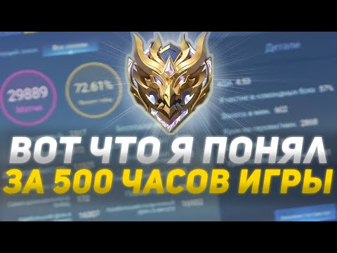 Видео: ЭТИ 5 ВАЖНЕЙШИХ ВЕЩЕЙ Я ПОНЯЛ ЗА ВСЕ ВРЕМЯ В MOBILE LEGENDS | МОБАЙЛ ЛЕГЕНДС