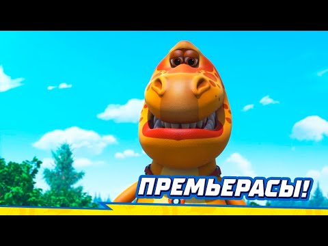 Видео: ТУРБОЗАВРЛАР 🦖 Жаңа серия | Бүкіл әлем бойынша саяхат | Премьерасы! | Мультик на казахском