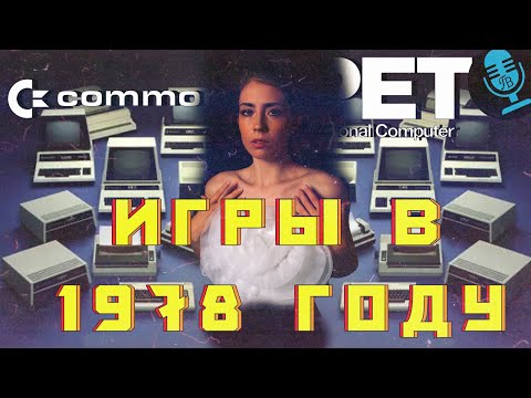 Видео: Игры в 1978 году Commodore PET 2001 Гребцов вещает