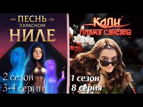 Видео: Песнь о Красном Ниле 3-4 серии 2 сезон / Кали: Пламя Сансары 8 серия 1 сезон / Стрим✨