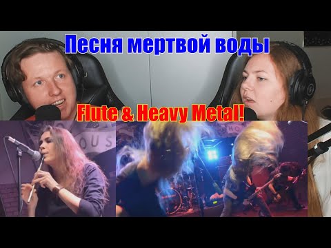 Видео: Couple First Reaction To - ГРАЙ (GRAI): Песня мертвой воды (Song of Dead Water)