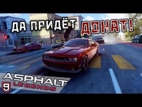 Видео: Asphalt 9 Legends - И тут пришел донат (ios) #5