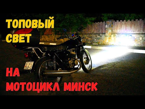 Видео: Топовый свет на мотоцикл Минск. Установка противотуманных фар на мотоцикл. Тюнинг мотоцикла Минск