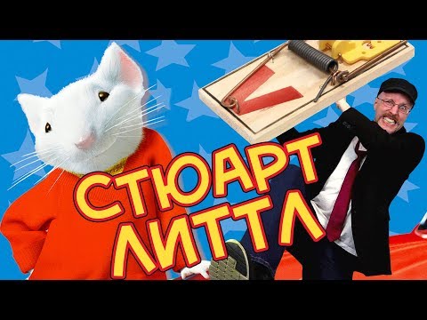 Видео: Ностальгирующий Критик - Стюарт Литтл