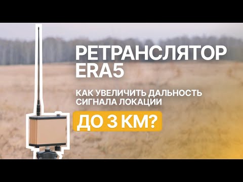 Видео: Ретранслятор для ERA5 - Как увеличить дальность сигнала локации до 3 км?