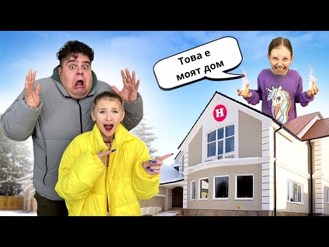 Видео: МИС НИКОЛ БЕШЕ ИЗГОНЕНА ОТ КЪЩАТА 😱 Злото момиче е превзело къщата | Мис Никол и приятели