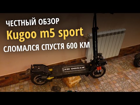 Видео: Обзор Kugoo m5 Sport - только реальные факты. Поломка спустя 600 км пробега.