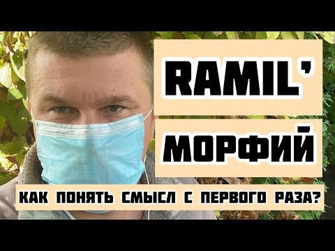 Видео: RAMIL’ - Морфий, реакция