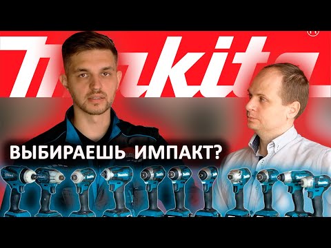 Видео: Обзор линейки импактов Makita
