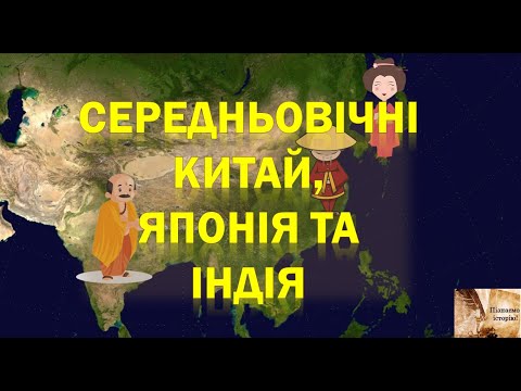 Видео: Середньовічні Китай, Японія та Індія