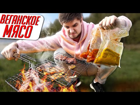 Видео: ВЕГАНСКОЕ МЯСО НА УГЛЯХ