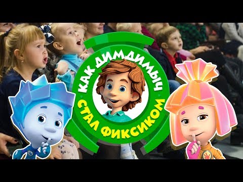 Видео: ФИКСИ ШОУ КАК ДИМДИМЫЧ СТАЛ ФИКСИКОМ СМОТРЕТЬ ШОУ ФИКСИКИ 2018, КИЕВ