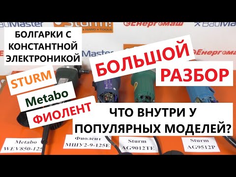 Видео: Вскрытие покажет: болгарки с константной электроникой Metabo, Sturm,Фиолент/ Какую болгарку выбрать?
