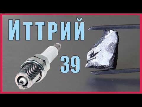 Видео: Иттрий- элемент с непростой судьбой. И что там с иттриевыми свечами?