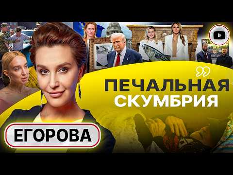Видео: 🚤 Мелания послала такой-то матери на белом катере! Зеленский требует ГАРАНТИЙ подельникам - Егорова