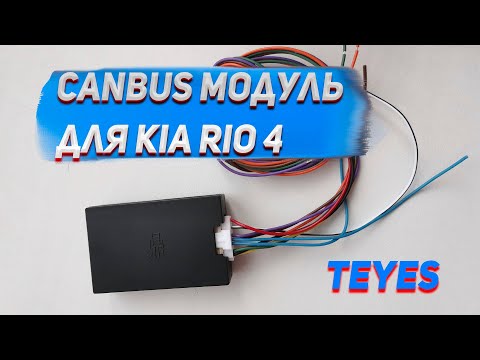 Видео: Подключаю Canbus модуль к Teyes на KIA RIO 4