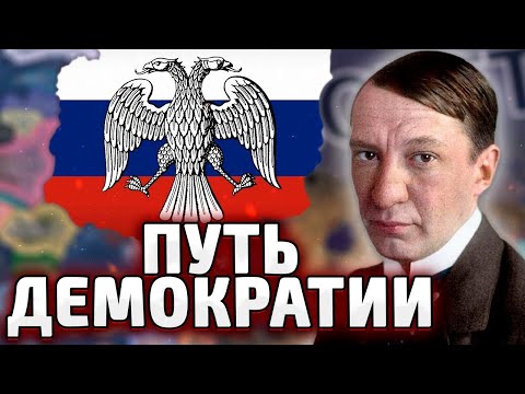 Видео: ДЕМОКРАТИЯ В РОССИИ HOI4 - Russia Reworked