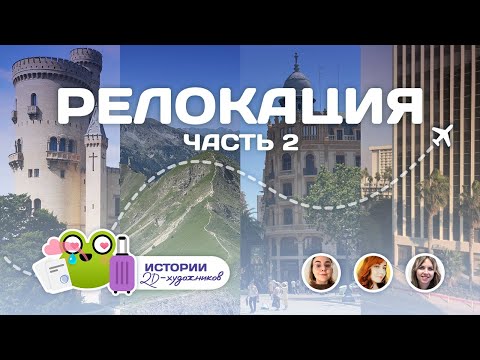 Видео: Релокация глазами 2d-художников. Часть 2