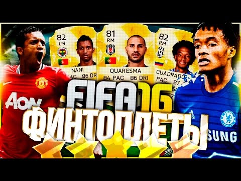 Видео: ФИНТЫ FIFA 16 | ЧИТЕРСКИЙ СОСТАВ