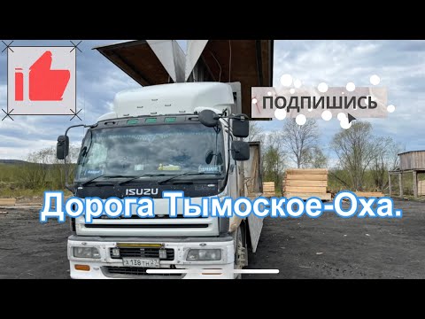 Видео: Дорога Тымовское - Оха.