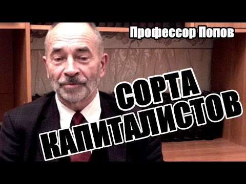 Видео: Про сорта капиталистов. Профессор Попов