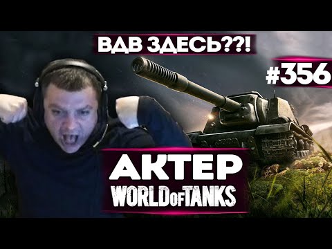 Видео: АКТЕР vs Random #356 | ВДВ ЗДЕСЬ?!