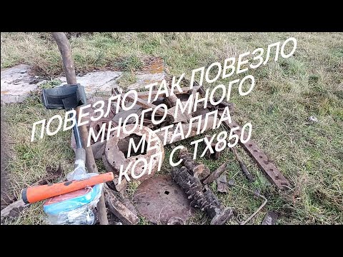 Видео: КОП 2025! TX850 ЧЕРМЕТ! ОЧЕНЬ МНОГО МЕТАЛЛА! МЕТАЛОИСКАТЕЛЕМ!