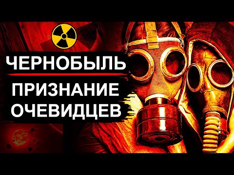 Видео: Чернобыль. Они рассказали правду про 1986