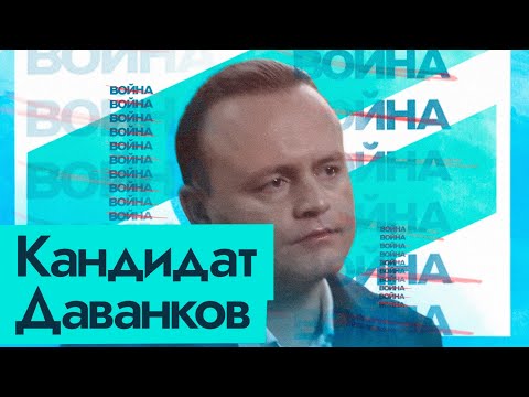 Видео: Кандидат Даванков (English subtitles) @Максим Кац