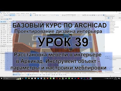 Видео: Расстановка мебели в интерьера в Архикад. Инструмент объект - параметры и настройки меблировки
