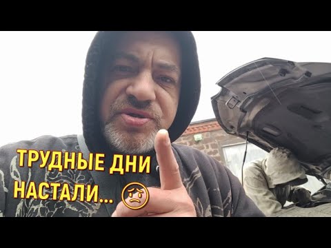 Видео: ТРУДНЫЕ ДНИ НАСТАЛИ... 😟