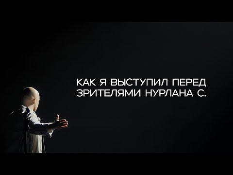 Видео: Стендап без мата | как я разогрел 1500 зрителей на концерте Нурлана С.