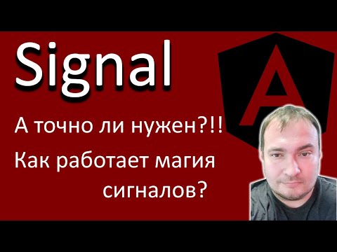 Видео: Angular Signals. А точно ли нужен? Как работает магия сигналов
