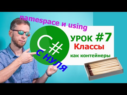Видео: C# с нуля. Урок 7 -  классы как контейнер для методов. ФИО класса: namespace и using