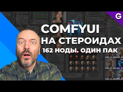 Видео: Лучший пак для ComfyUI: 162 ноды в одной установке