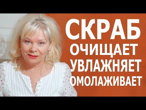Видео: Уход за Кожей 60+ Супер Скраб для Тела и Лица /Очень Эффективный