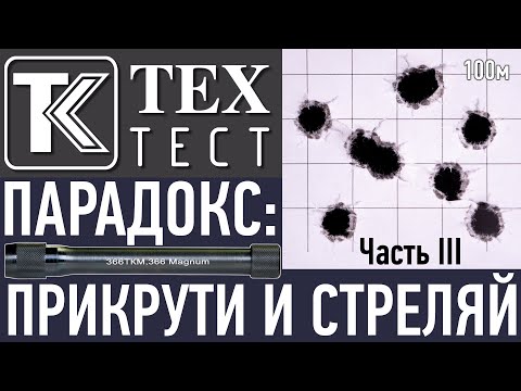 Видео: ТК ТехТест. ПАРАДОКС: прикрути и стреляй! (Часть III)