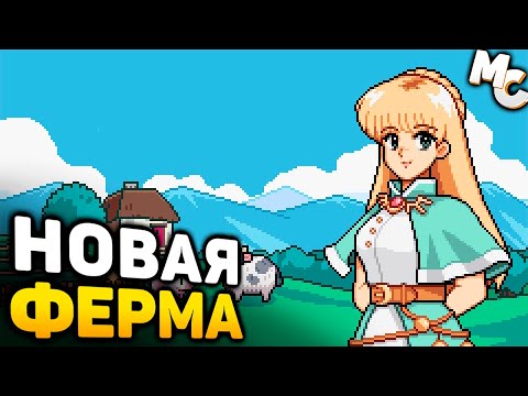 Видео: НОВАЯ ИГРА-ФЕРМА! - Fields of Mistria (от 10.08.2024)