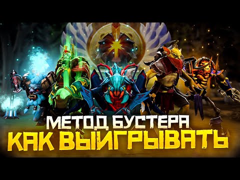 Видео: Метод Бустера - Как Выиграть Чаще на Любой Позиции | Дота 2 | Dota 2