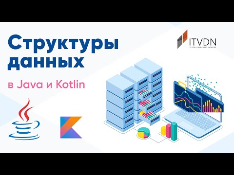 Видео: Структуры данных в Java и Kotlin