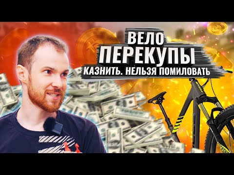 Видео: Велосипедные ПЕРЕКУПЫ. Казнить. Нельзя помиловать?