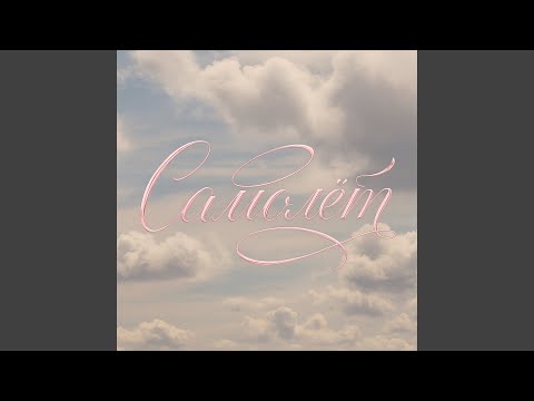 Видео: Самолет