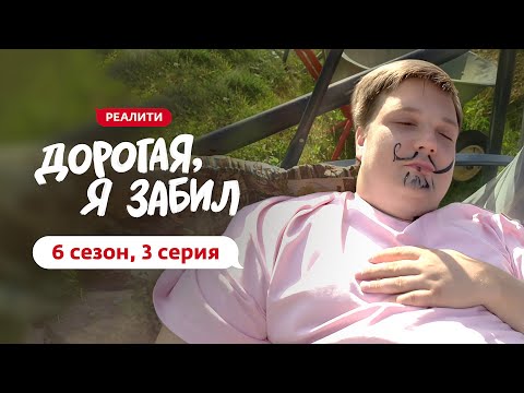 Видео: ДОРОГАЯ, Я ЗАБИЛ | НОВЫЙ СЕЗОН | 3 ВЫПУСК